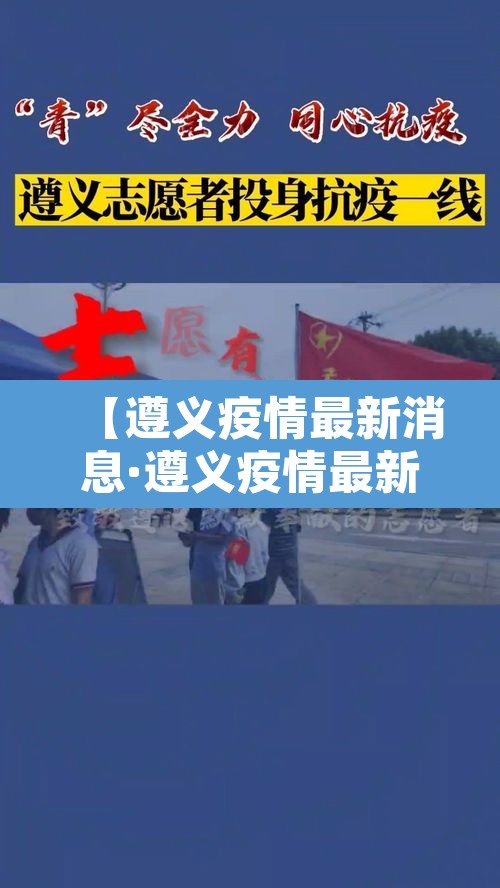 【遵义疫情最新消息·遵义疫情最新情况数据】 【遵义疫情最新消息·遵义疫情最新情况数据】