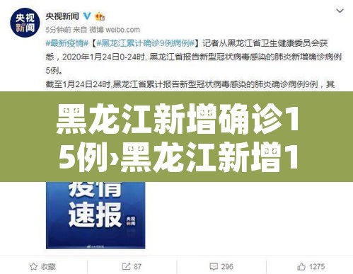 黑龙江新增确诊15例›黑龙江新增15例本土确诊 黑龙江新增确诊15例›黑龙江新增15例本土确诊
