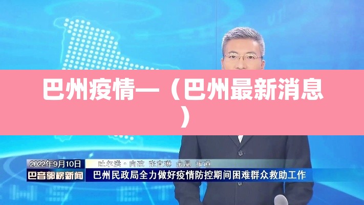 巴州疫情—(巴州最新消息) 巴州疫情—(巴州最新消息)