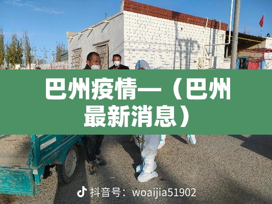 巴州疫情—(巴州最新消息) 巴州疫情—(巴州最新消息)