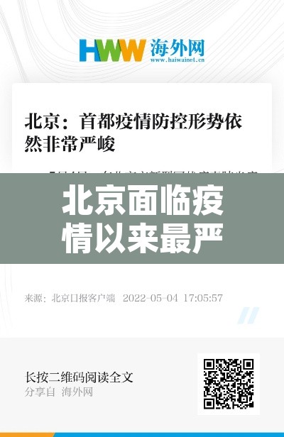 北京面临疫情以来最严峻形势›2021年北京的疫情严重吗