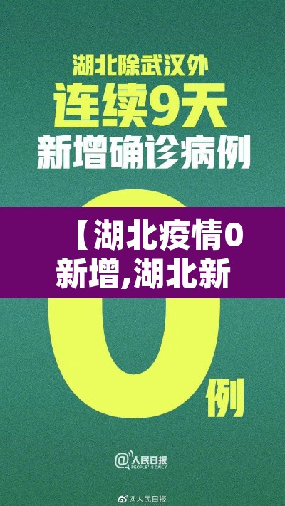【湖北疫情0新增,湖北新增疫情最新统计】 【湖北疫情0新增,湖北新增疫情最新统计】