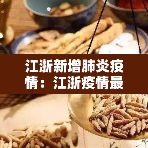 江浙新增肺炎疫情:江浙疫情最新 江浙新增肺炎疫情:江浙疫情最新