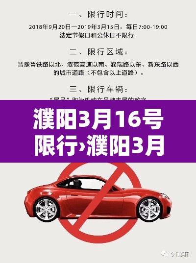 濮阳3月16号限行›濮阳3月16号限行时间