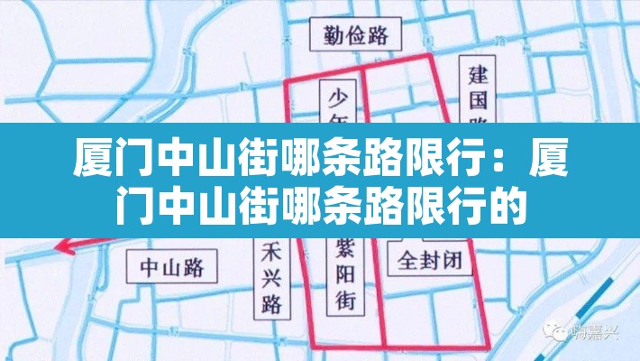 厦门中山街哪条路限行:厦门中山街哪条路限行的 厦门中山街哪条路限行:厦门中山街哪条路限行的