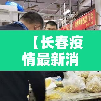 【长春疫情最新消息今天新增病例·长春疫情最新消息今日新增】