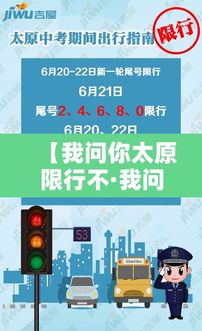【我问你太原限行不·我问你太原限行不怎么回答】 【我问你太原限行不·我问你太原限行不怎么回答】