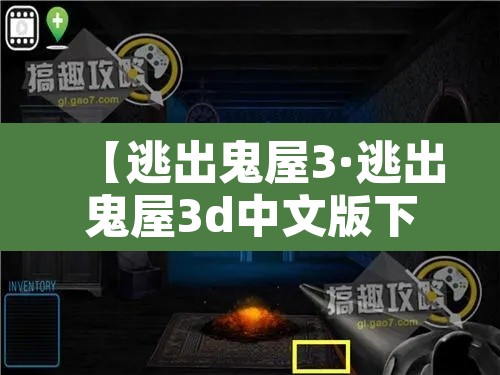 【逃出鬼屋3·逃出鬼屋3d中文版下载】 【逃出鬼屋3·逃出鬼屋3d中文版下载】
