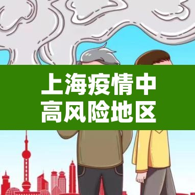上海疫情中高风险地区最新名单 → 上海疫情 中高风险