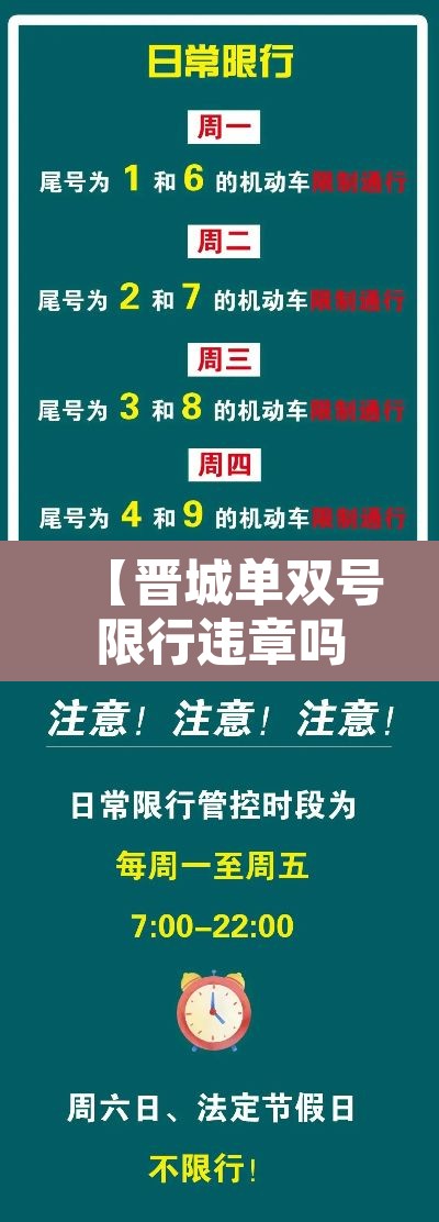 【晋城单双号限行违章吗,晋城单双号限行违章吗今天】