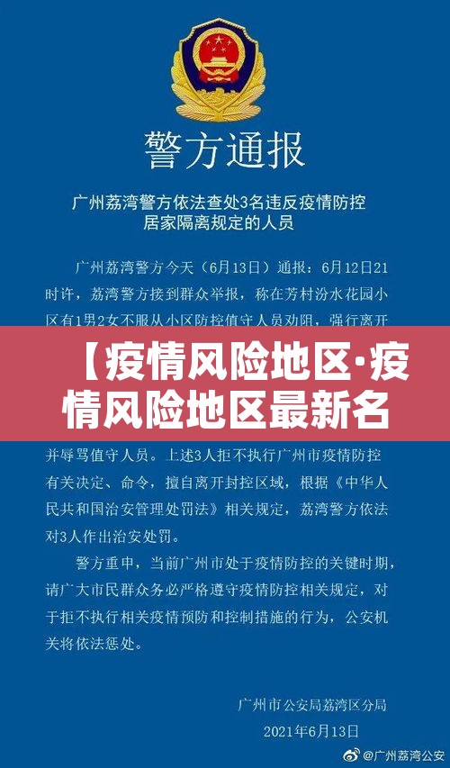 【疫情风险地区·疫情风险地区最新名单】