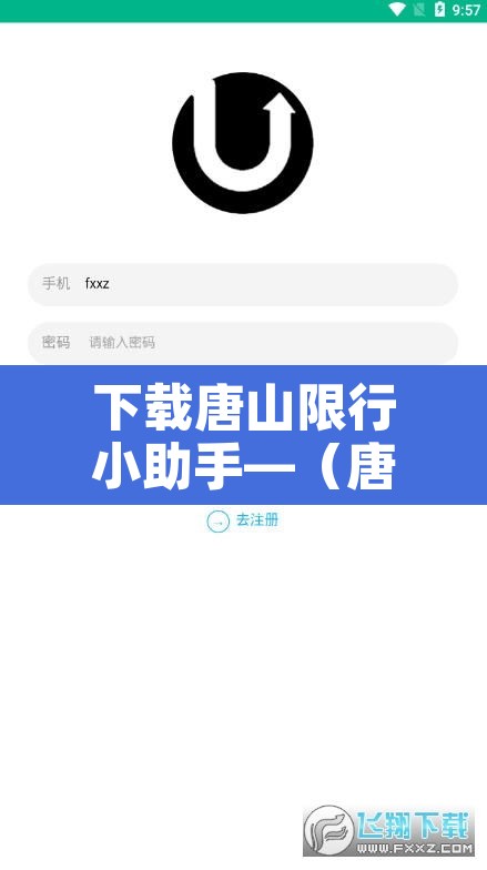 下载唐山限行小助手—(唐山限行探头) 下载唐山限行小助手—(唐山限行探头)