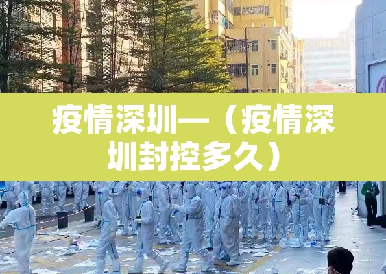 疫情深圳—(疫情深圳封控多久) 疫情深圳—(疫情深圳封控多久)