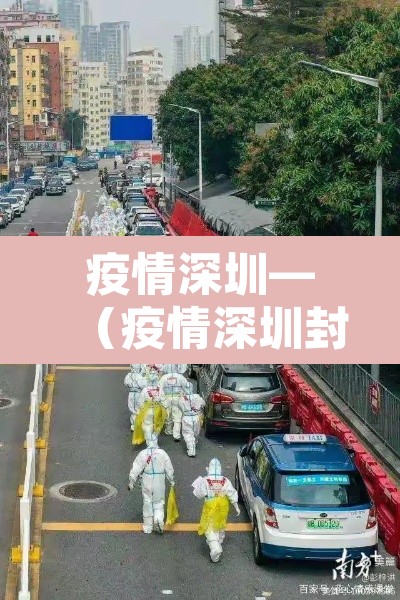 疫情深圳—(疫情深圳封控多久) 疫情深圳—(疫情深圳封控多久)