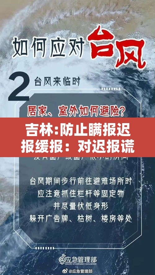 吉林:防止瞒报迟报缓报:对迟报谎报瞒报和漏报突发事件 吉林:防止瞒报迟报缓报:对迟报谎报瞒报和漏报突发事件