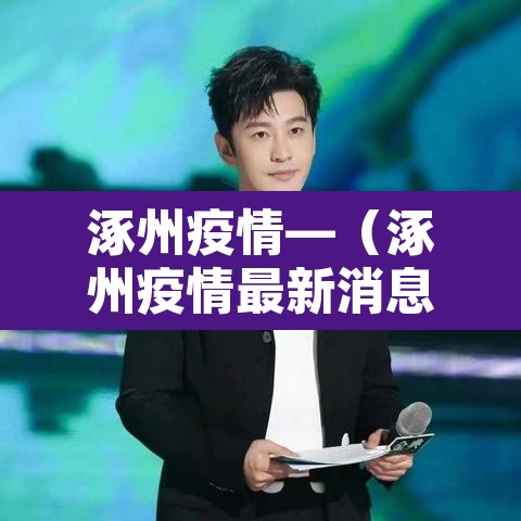 涿州疫情—（涿州疫情最新消息）