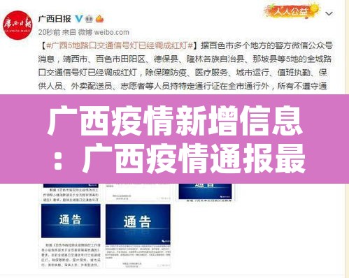 广西疫情新增信息：广西疫情通报最新