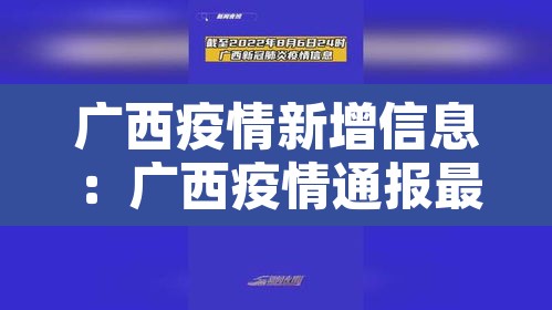 广西疫情新增信息：广西疫情通报最新