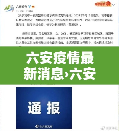 六安疫情最新消息›六安疫情最新消息2021