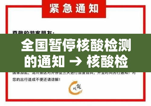 全国暂停核酸检测的通知 → 核酸检测暂停服务 全国暂停核酸检测的通知 → 核酸检测暂停服务