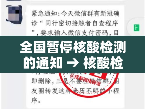 全国暂停核酸检测的通知 → 核酸检测暂停服务 全国暂停核酸检测的通知 → 核酸检测暂停服务