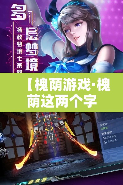 【槐荫游戏·槐荫这两个字读什么】 【槐荫游戏·槐荫这两个字读什么】