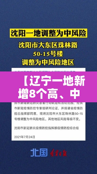 【辽宁一地新增8个高、中风险区·辽宁的中高风险区】