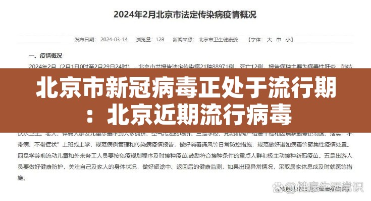 北京市新冠病毒正处于流行期：北京近期流行病毒
