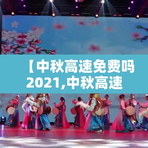 【中秋高速免费吗2021,中秋高速免费吗2019】