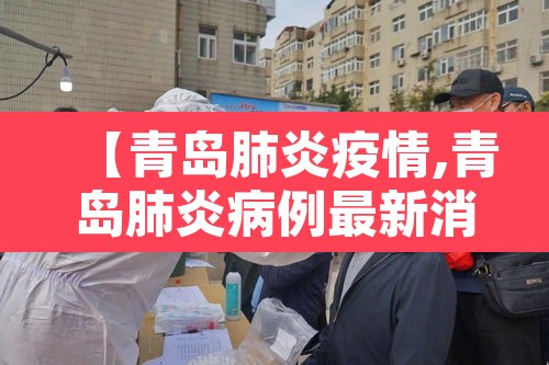 【青岛肺炎疫情,青岛肺炎病例最新消息】