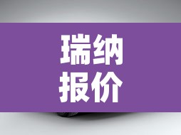瑞纳报价及图片›瑞纳 报价及图片 瑞纳报价及图片›瑞纳 报价及图片