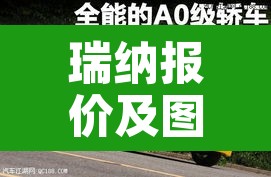 瑞纳报价及图片›瑞纳 报价及图片 瑞纳报价及图片›瑞纳 报价及图片