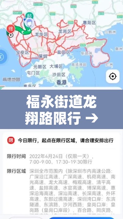 福永街道龙翔路限行 → 福永大道与龙翔路交叉处东面 福永街道龙翔路限行 → 福永大道与龙翔路交叉处东面