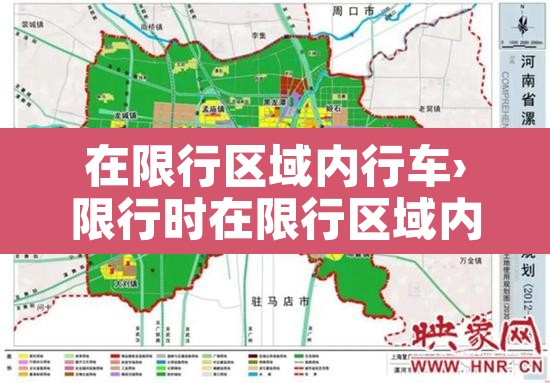 在限行区域内行车›限行时在限行区域内怎么办