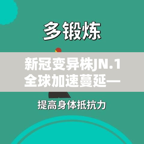 新冠变异株JN.1全球加速蔓延—(新冠变异株叫什么名字) 新冠变异株JN.1全球加速蔓延—(新冠变异株叫什么名字)