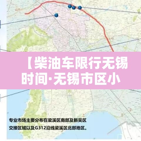 【柴油车限行无锡时间·无锡市区小货车的禁行时间】 【柴油车限行无锡时间·无锡市区小货车的禁行时间】