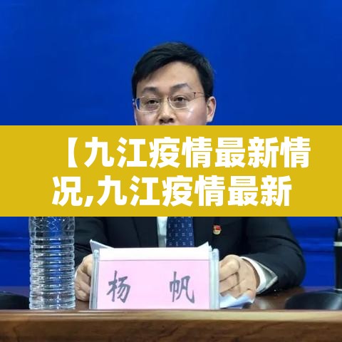 【九江疫情最新情况,九江疫情最新消息分布图】 【九江疫情最新情况,九江疫情最新消息分布图】