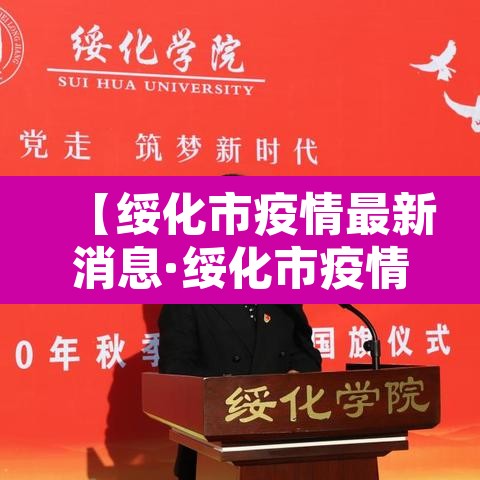 【绥化市疫情最新消息·绥化市疫情最新消息2月2日】 【绥化市疫情最新消息·绥化市疫情最新消息2月2日】