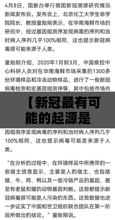 【新冠最有可能的起源是什么官方回应,新冠起源知乎】 【新冠最有可能的起源是什么官方回应,新冠起源知乎】