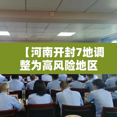 【河南开封7地调整为高风险地区,开封是高风险还是低风险地区】 【河南开封7地调整为高风险地区,开封是高风险还是低风险地区】