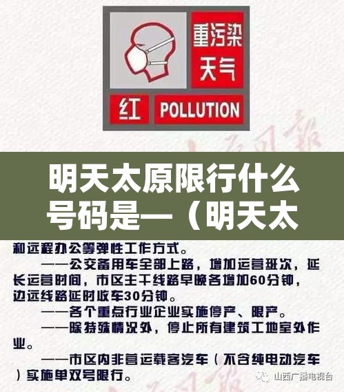 明天太原限行什么号码是—(明天太原哪限行啊) 明天太原限行什么号码是—(明天太原哪限行啊)