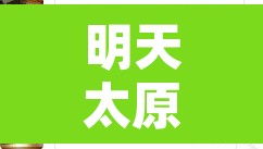 明天太原限行什么号码是—(明天太原哪限行啊) 明天太原限行什么号码是—(明天太原哪限行啊)
