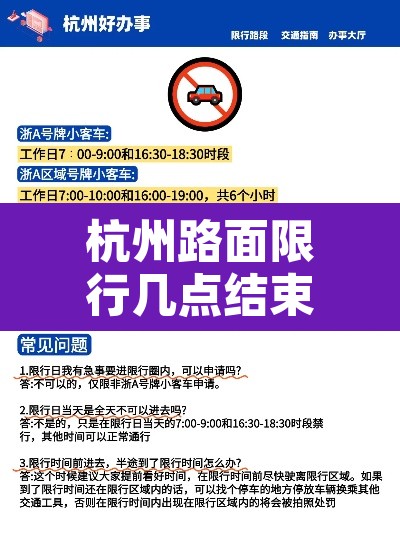 杭州路面限行几点结束的:杭州市限行时间从几点开始 杭州路面限行几点结束的:杭州市限行时间从几点开始