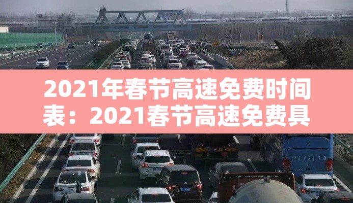 2021年春节高速免费时间表：2021春节高速免费具体时间