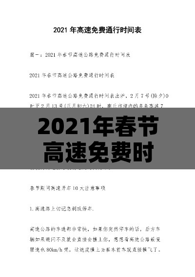 2021年春节高速免费时间表:2021春节高速免费具体时间 2021年春节高速免费时间表:2021春节高速免费具体时间