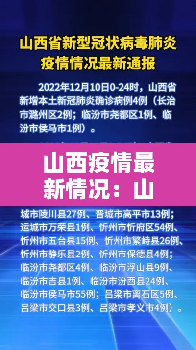 山西疫情最新情况：山西疫情 最新消息