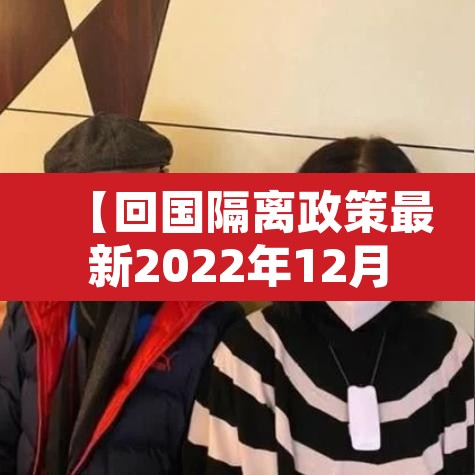 【回国隔离政策最新2022年12月,回国隔离新规】 【回国隔离政策最新2022年12月,回国隔离新规】