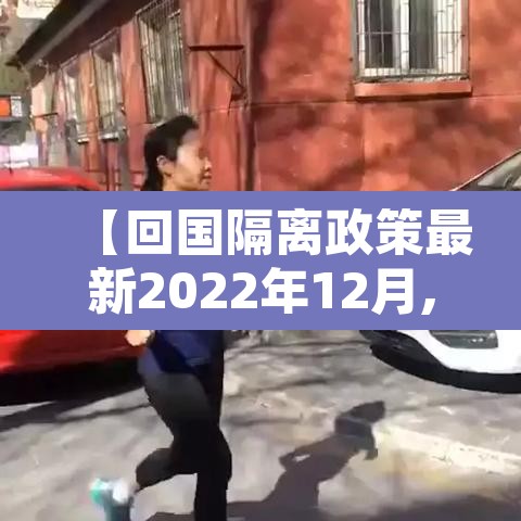 【回国隔离政策最新2022年12月,回国隔离新规】 【回国隔离政策最新2022年12月,回国隔离新规】