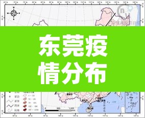 东莞疫情分布地图›东莞疫情分布地图图片 东莞疫情分布地图›东莞疫情分布地图图片