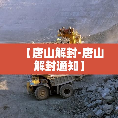 【唐山解封·唐山解封通知】